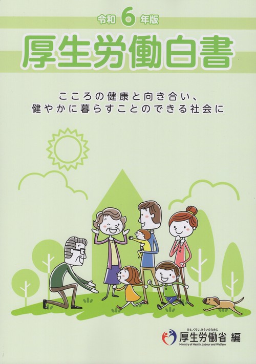 厚生労働白書 令和6年版
