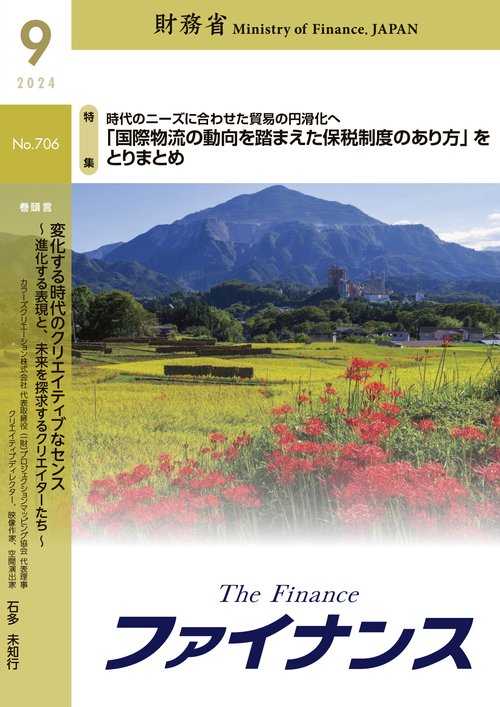 財務省広報誌ファイナンス2024年9月号