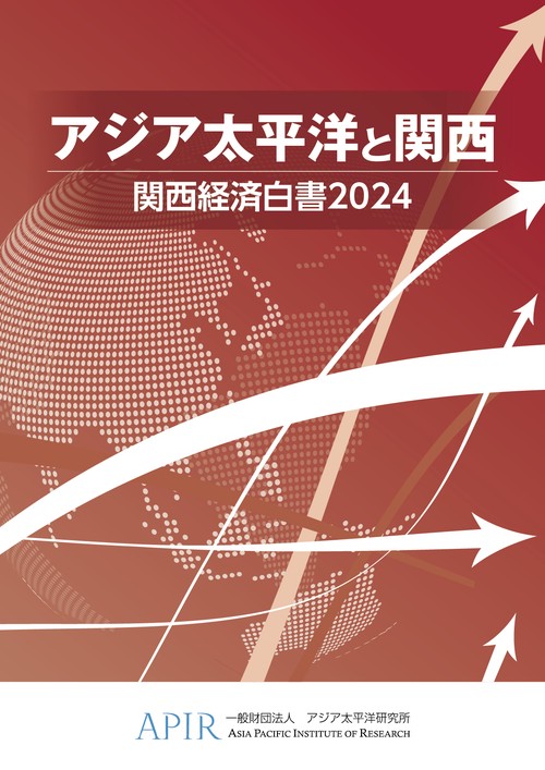 関西経済白書：アジア太平洋と関西（2024）