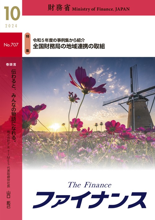 財務省広報誌ファイナンス2024年10月号