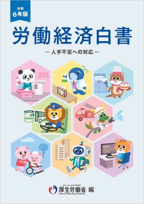 令和6年版労働経済白書