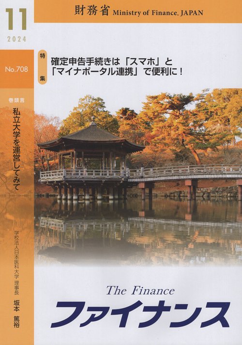 財務省広報誌ファイナンス2024年11月号