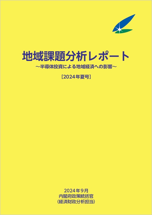 地域課題分析レポート 2024年夏号