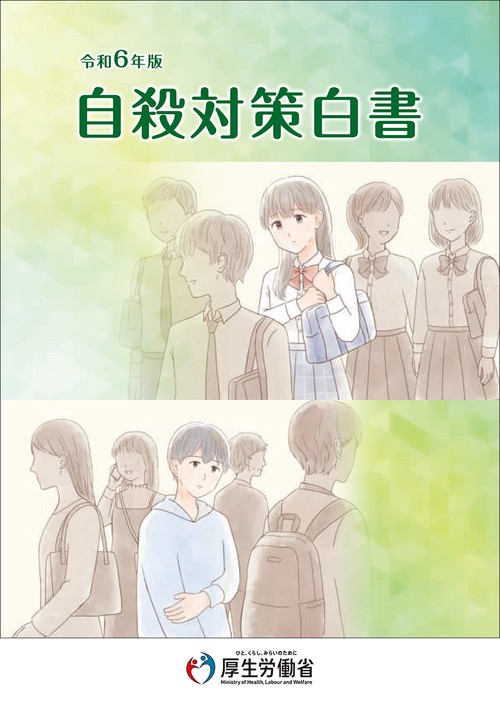令和6年版自殺対策白書