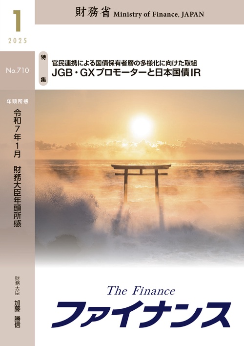 財務省広報誌ファイナンス2025年1月号