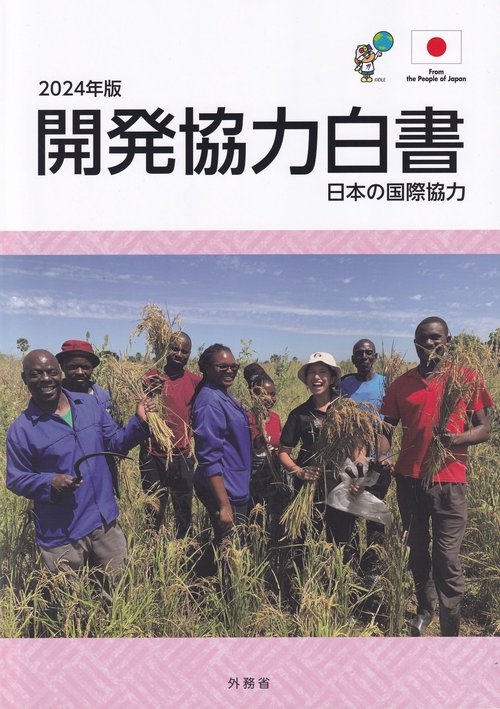 開発協力白書 日本の国際協力 2024年版