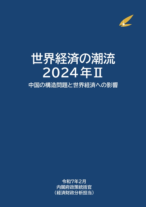世界経済の潮流2024Ⅱ
