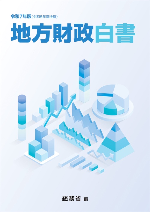 令和7年版地方財政白書