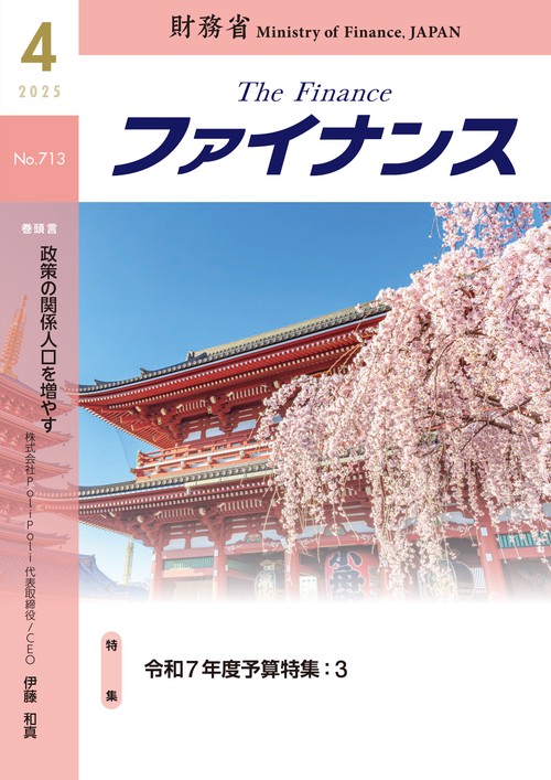 財務省広報誌ファイナンス2025年4月号