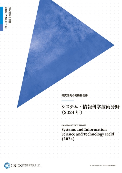 研究開発の俯瞰報告書 システム・情報科学技術分野（2024年）