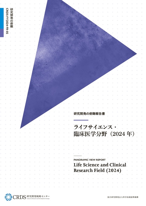研究開発の俯瞰報告書 ライフサイエンス・臨床医学分野（2024年）