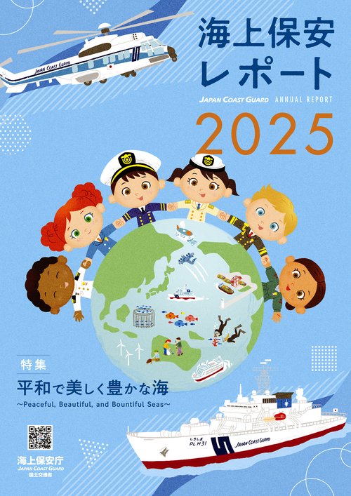 海上保安レポート 2025