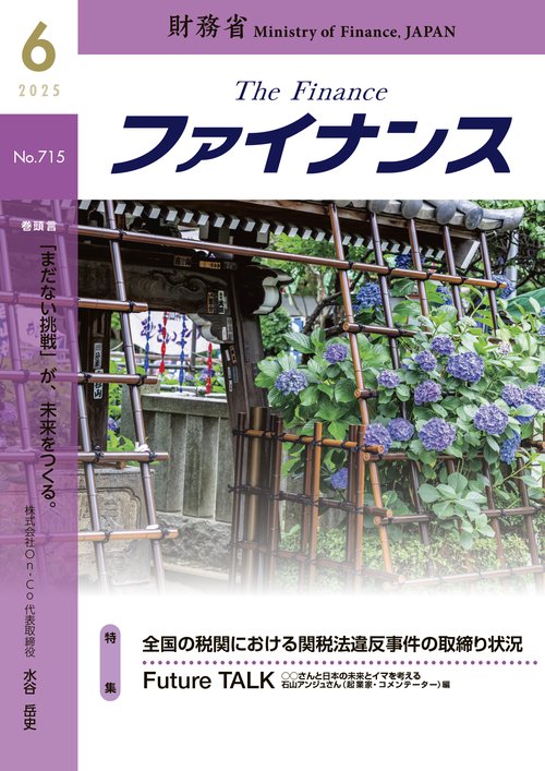 財務省広報誌ファイナンス2025年6月号