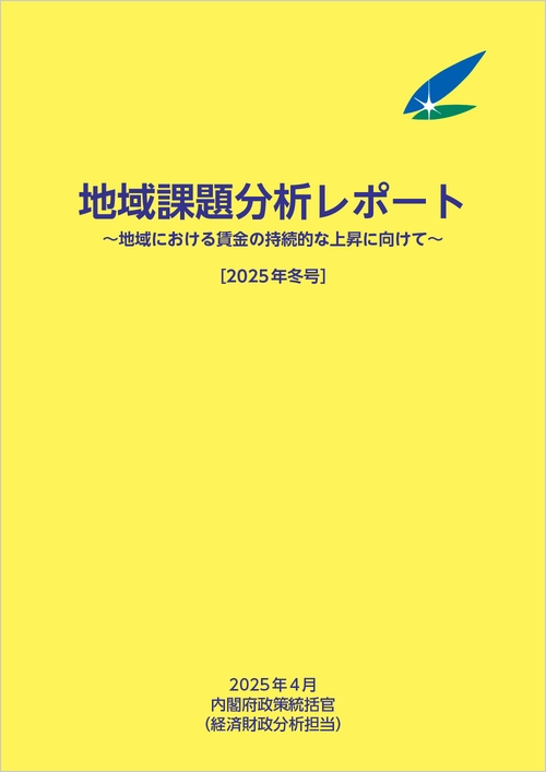 地域課題分析レポート2025年冬号