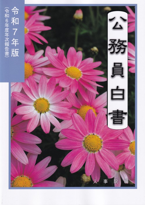 公務員白書 令和7年版