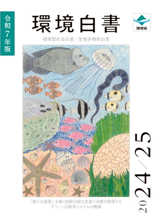 令和7年版環境白書/循環型社会白書/生物多様性白書