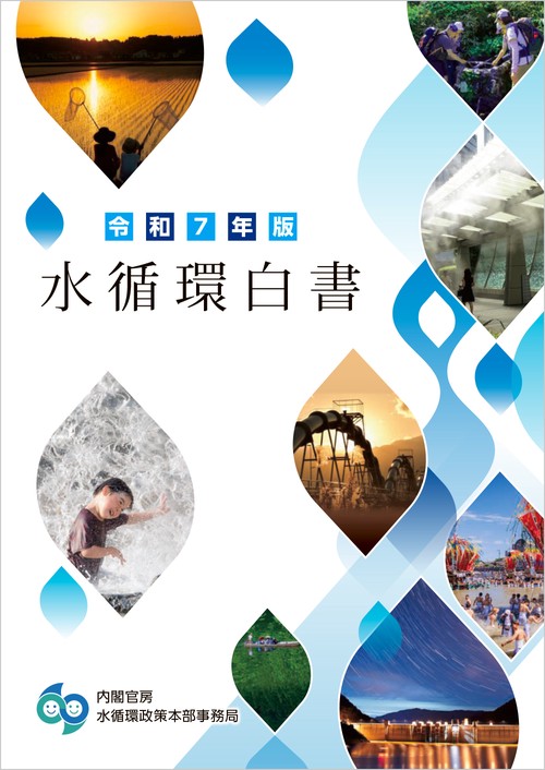 令和7年版水循環白書