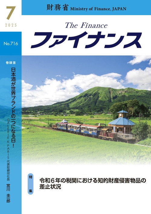 財務省広報誌ファイナンス2025年7月号