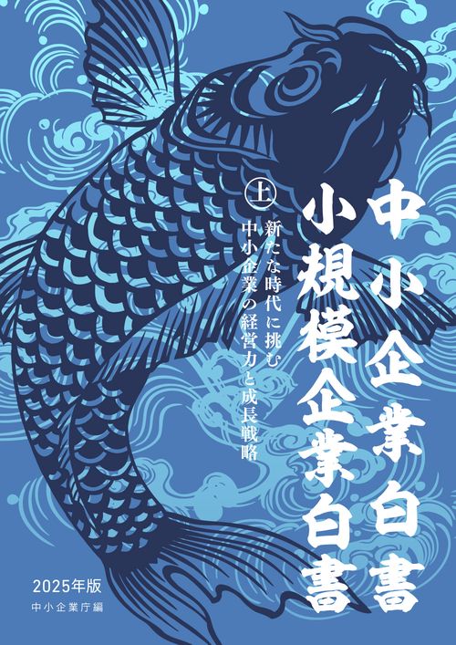 中小企業白書小規模企業白書2025年版（上）
