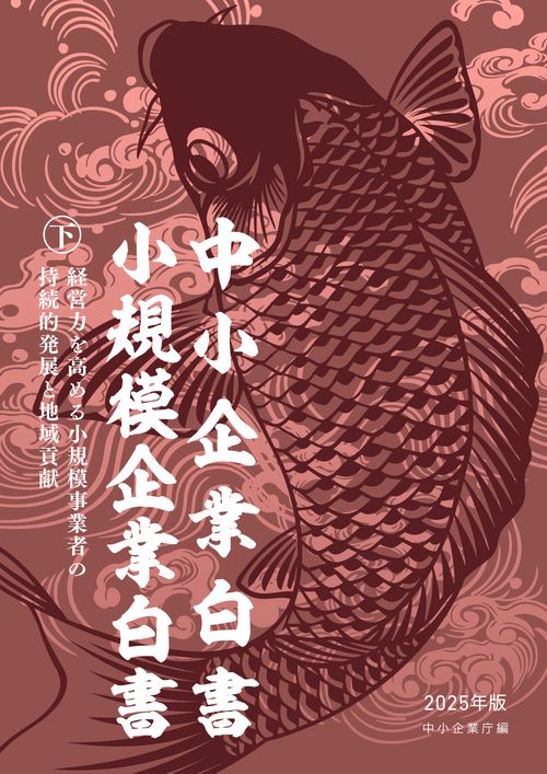 中小企業白書小規模企業白書2025年版（下）