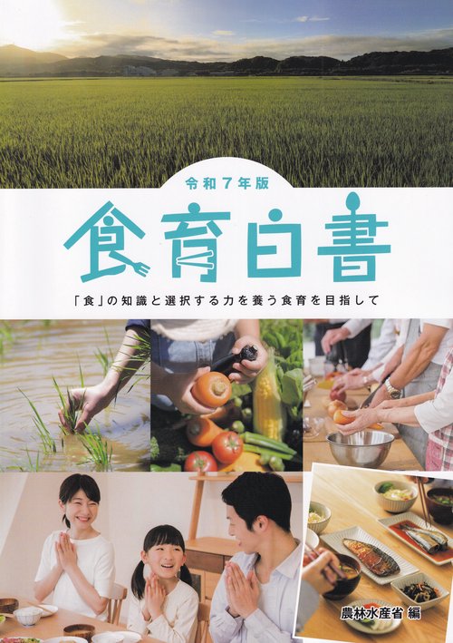 食育白書 令和7年版