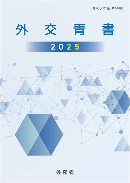 外交青書 2025(令和7年版)