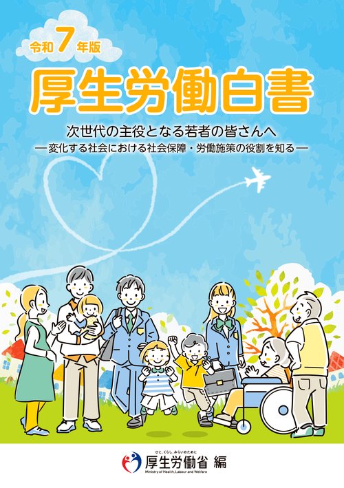 令和7年版厚生労働白書