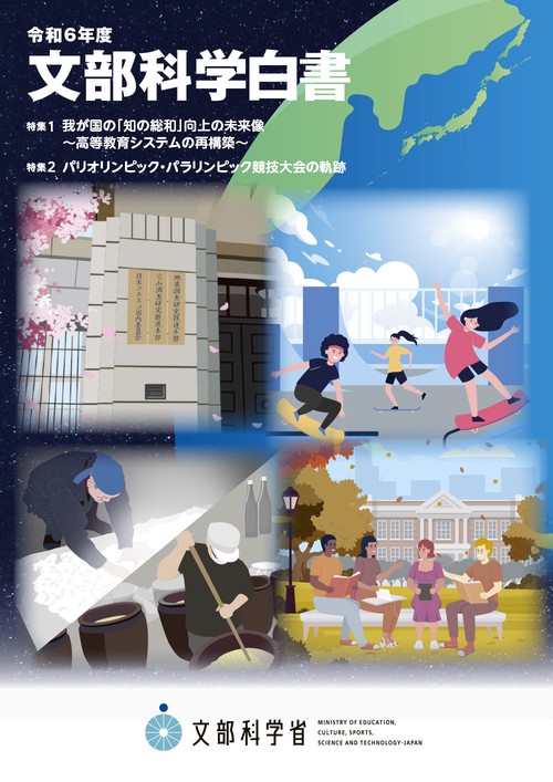 令和6年度文部科学白書