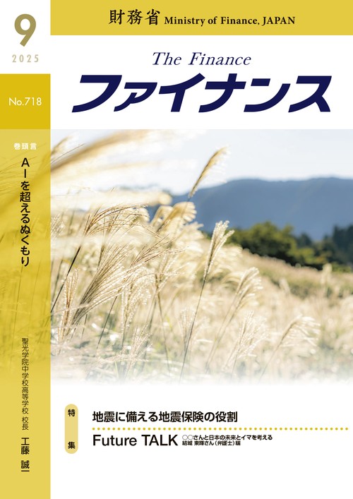 財務省広報誌ファイナンス2025年9月号