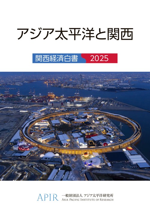 関西経済白書 2025