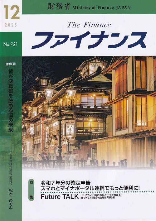 ファイナンス 2025年12月号 第61巻第9号