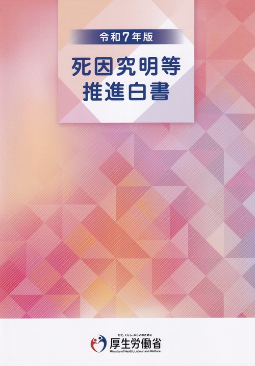 死因究明等推進白書 令和7年版
