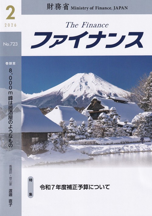 ファイナンス 2026年2月号 第61巻第11号