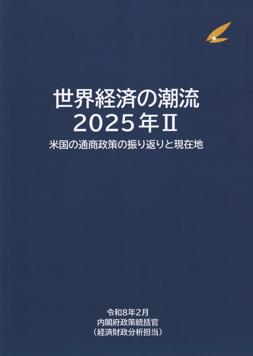 世界経済の潮流 2025年Ⅱ