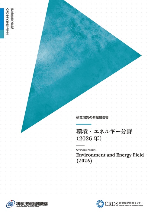研究開発の俯瞰報告書 環境・エネルギー分野（2026年）