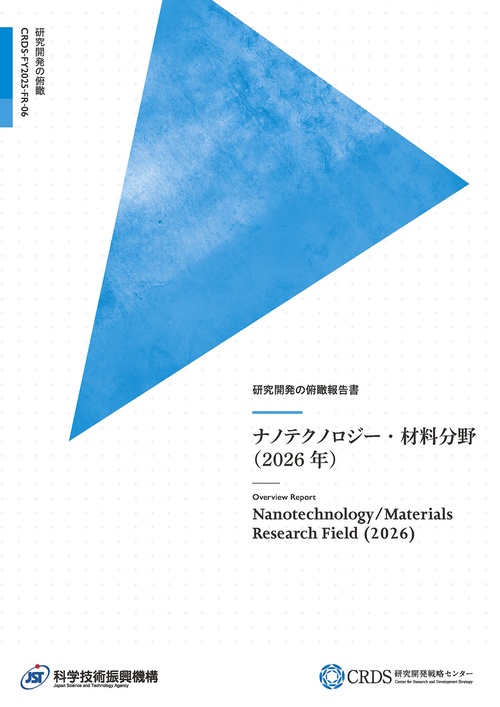 研究開発の俯瞰報告書 ナノテクノロジー・材料分野（2026年）