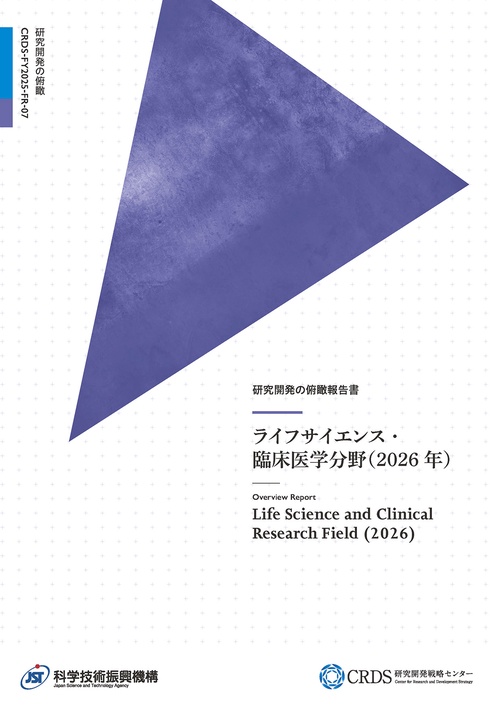 研究開発の俯瞰報告書 ライフサイエンス・臨床医学分野（2026年）