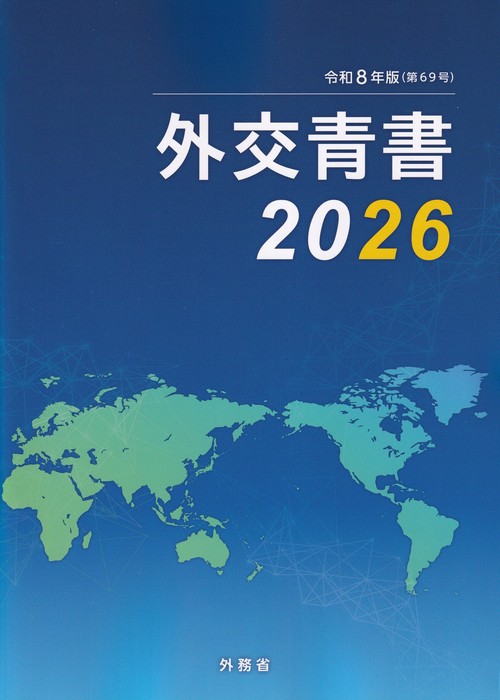 外交青書 2026 (令和8年版)