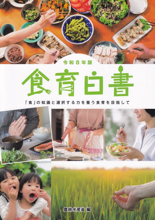 食育白書 令和8年版
