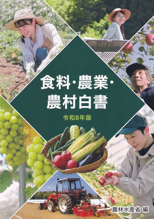 食料・農業・農村白書 令和8年版