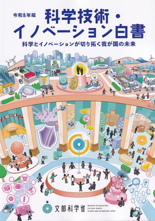 科学技術・イノベーション白書 令和8年版