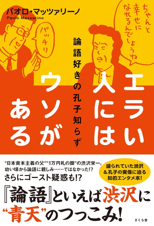 エラい人にはウソがある