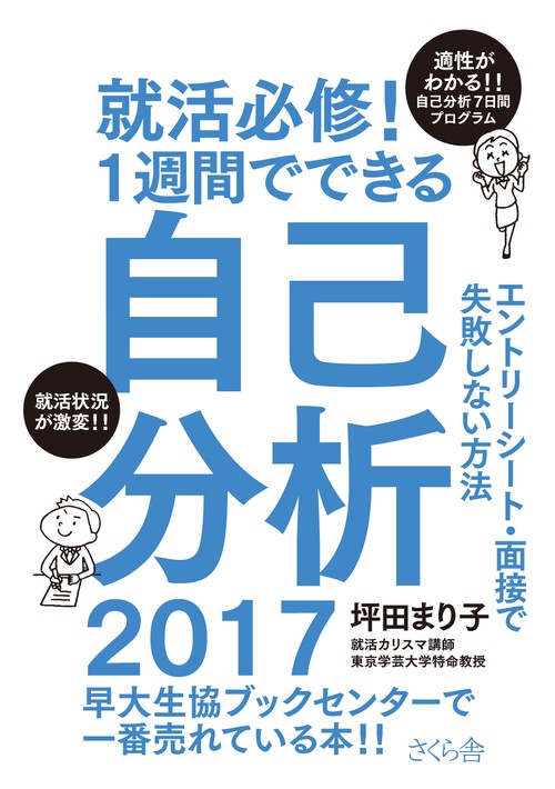 就活必修！１週間でできる自己分析　２０１７