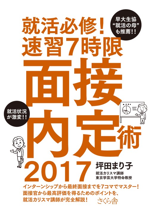 就活必修！速習７時限　面接内定術　２０１７