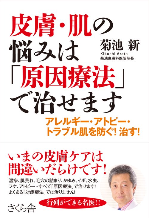 皮膚・肌の悩みは「原因療法」で治せます