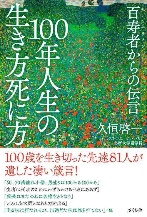 １００年人生の生き方死に方