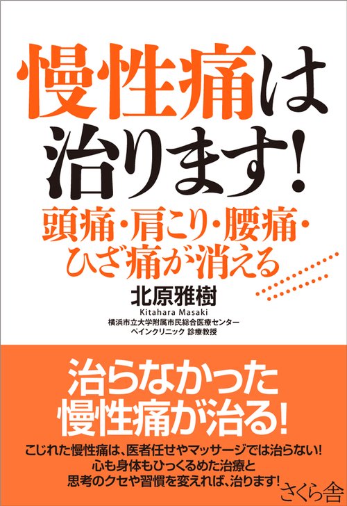 慢性痛は治ります！