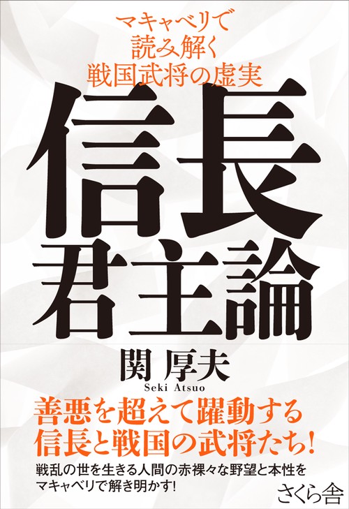 信長君主論