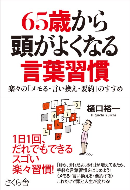 ６５歳から頭がよくなる言葉習慣