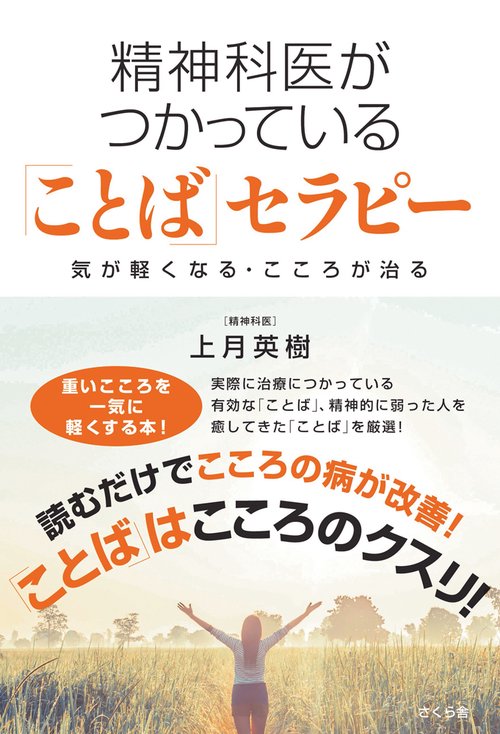 精神科医がつかっている「ことば」セラピー